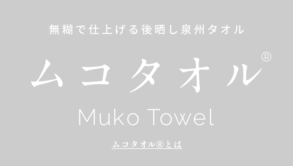 無糊で仕上げる後晒し泉州タオル ムコタオル®